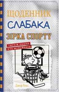 Щоденник слабака. Книга 16. Зірка спорту. Джеф Кінні. КМ-Букс