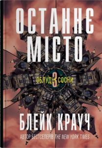 Останнє місто. Блейк Крауч. КМ-Букс
