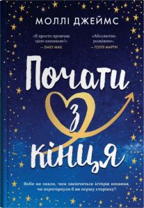 Почати з кінця. Моллі Джеймс. КМ-Букс