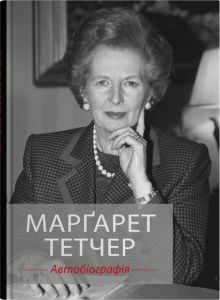 Марґарет Тетчер. Автобіографія. Марґарет Тетчер. Stone Publishing