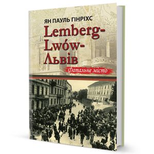 Lemberg-Lwow-Львів Фатальне місто. Пауль Гінріхс Ян. Видавництво Жупанського