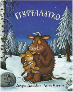 Груффалятко. Джулія Дональдсон. Читаріум