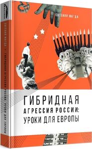 Гибридная агрессия России: уроки для Европы. Євген Магда. Каламар