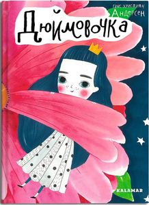 Дюймовочка. Ганс Християн Андерсен. Каламар