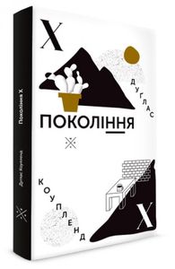Покоління Х. Дуґлас Коупленд. Комубук