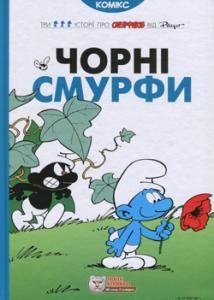 Чорні Смурфи, комікс. Ірбіс Комікси