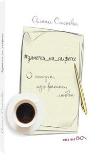 #заметки_на_салфетке. О жизни, профессии, любви. Альона Сисоєва. Wise Bee