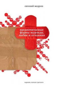 Предпочитаемые формы надежды, любви и отчаяния. Евгений Медреш. Видавництво Ростислава Бурлаки