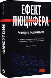 Ефект Люцифера. Чому хороші люди чинять зло. Yakaboo Publishing