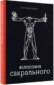 Філософія сакрального. Олександр Воронюк. Markobook