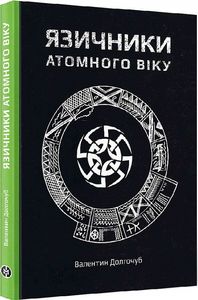 Язичники атомного віку. Валентин Долгочуб. Markobook