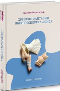 Хрупкие фантазии обербоссиерера Лойса. Анатолій Вишевський. Книги-XXI