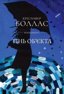 Тінь об'єкта. Крістофер Боллас. Видавництво Ростислава Бурлаки