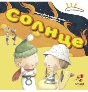 Солнечная система: "Солнце". Нурія Рока, Керол Ісерн. Абрикос