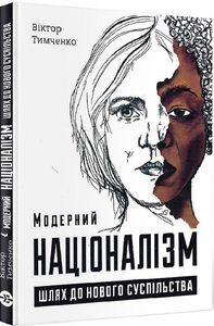 Модерний націоналізм. Шлях до нового суспільства. Markobook