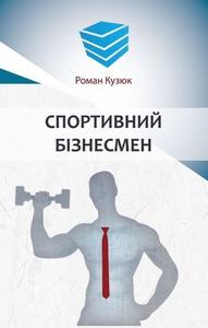 Спортивний бізнесмен. Роман Кузюк