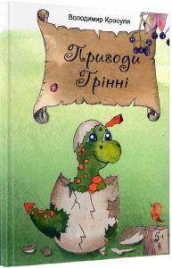 Пригоди Грінні. Володимир Красуля. Перун