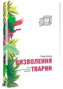 Визволення тварин. Pabulum