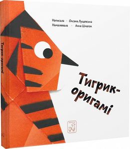 Тигрик-оригамі. Оксана Лущевська, Анна Шматок. Mamino