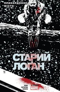 Старий Логан. Прикордонне місто. Fireclaw Ukraine. Marvel