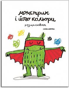 Монстрик і його кольори-розмальовка. Анна Льєнас. Каламар