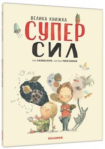 Велика книжка суперсил. Сусанна Ісерн. Каламар