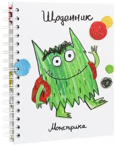 Щоденник Монстрика. Анна Льєнас. Каламар