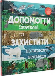 Як допомогти їжачкові та захистити полярного ведмедя. Джес Френч. Каламар