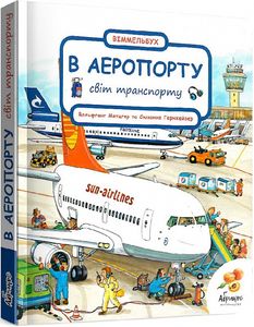 Свiт транспорту. В аеропорту. Вімельбух. Абрикос