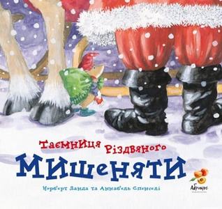 Таємниця різдвяного мишеняти. Норберт Ланда, Аннабель Спенслі. Абрикос