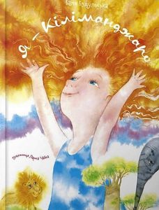 Я - Кіліманджаро. В.Вздульська.Крокус