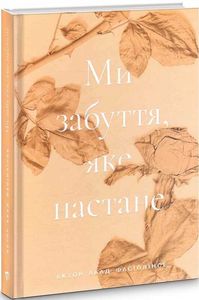 Ми забуття, яке настане. Ектор Абад Фасіолінсе. Компас