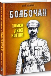 Болбочан: поміж двох вогнів. Юрій Коцегуб. Markobook