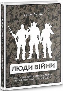 Люди війни. Борис Гошко. Markobook