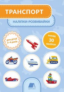 Транспорт. Наліпки-розвивайки. 3-4 роки.. Тетяна Кузьменко. Mamino