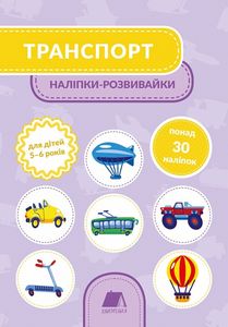 Транспорт. Наліпки-розвивайки. 5-6 років.. Тетяна Кузьменко. Mamino