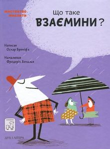 Що таке взаємини?. Оскар Бреніф’є. Mamino