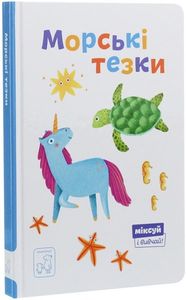 Морські тезки. Олександра Орлова. Mamino