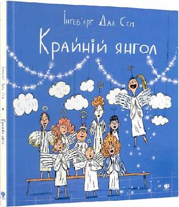 Крайній янгол. Інґеб'єрг Дал Сем. Крокус