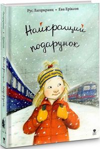 Найкращий подарунок. Рус Лаґеркранц. Крокус