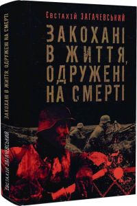 Закохані в життя, одружені на смерті. Євстахій Загачевський. Пропала грамота