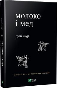 Молоко і мед. Каур Рупі. Віват