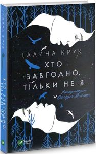Хто завгодно, тільки не я. Галина Крук, Валерія Печеник. Vivat