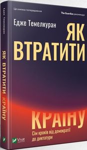 Як втратити країну Сім кроків від демократії до диктатури. Темелкуран Едже. Vivat