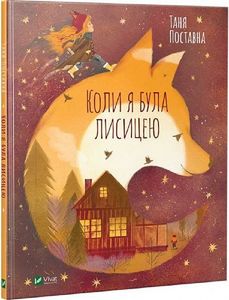 Коли я була лисицею. Таня Поставна, Марія Фоя. Vivat