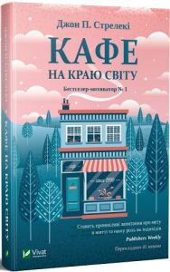 Кафе на краю світу. Стрелекі Джон. П. Vivat