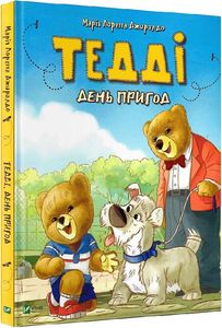 Тедді День пригод. Джиралдо Марія Лоретта. Віват