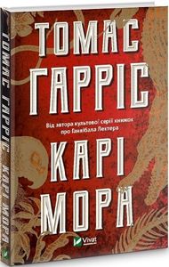 Карі Мора. Гарріс Т. Віват