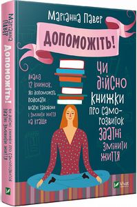 Допоможіть Чи дійсно книжки про саморозвиток здатні змінити життя. Павер М. Віват