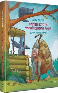 Чарівні істоти українського міфу Духи-шкідники. Корній Дара. Віват